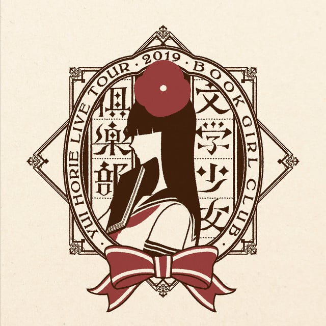堀江由衣LIVE TOUR 2019文学少女倶楽部 - Cover