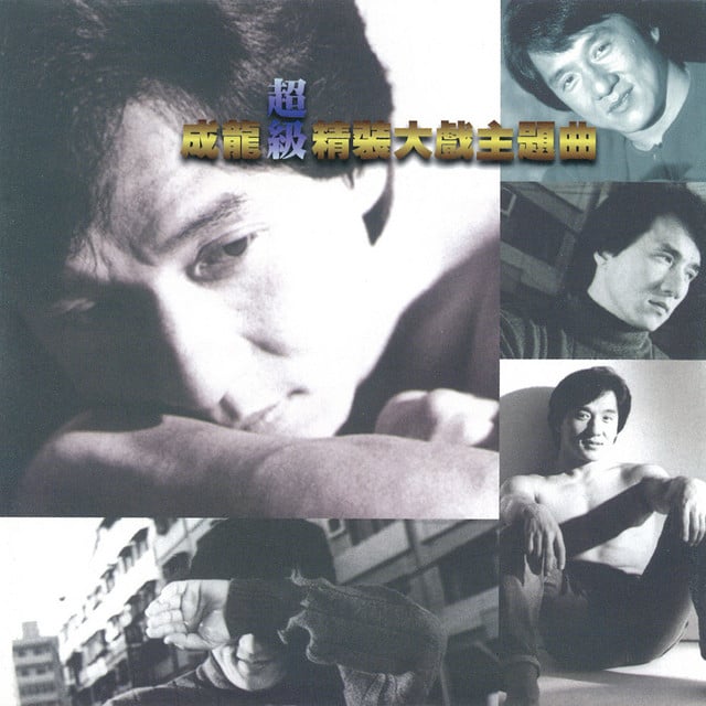 成龍超級精裝大戲主題曲 - Cover
