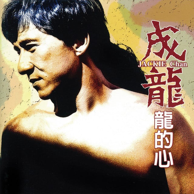 龍的心 - Cover