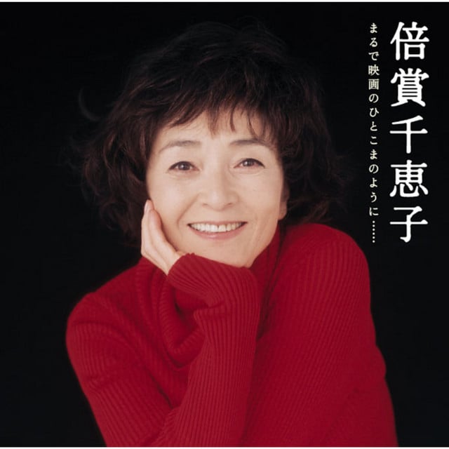 GOLDEN☆BEST / 倍賞千恵子　まるで映画のひとこまのように…… - Cover