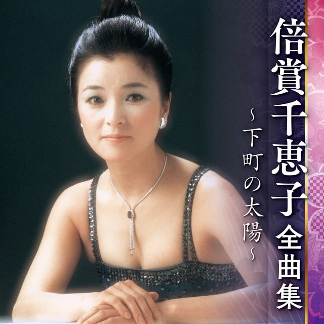 倍賞千恵子全曲集～下町の太陽～ - Cover