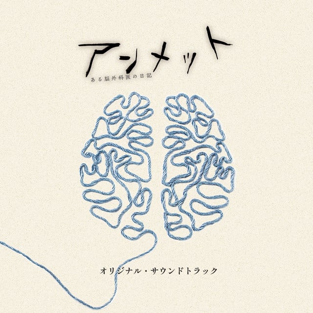「アンメット ある脳外科医の日記」オリジナル・サウンドトラック - Cover