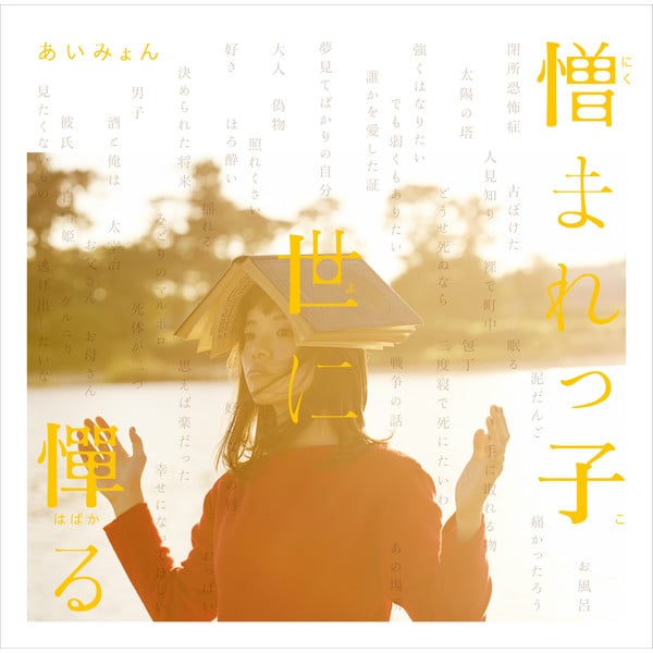 憎まれっ子世に憚る - Cover