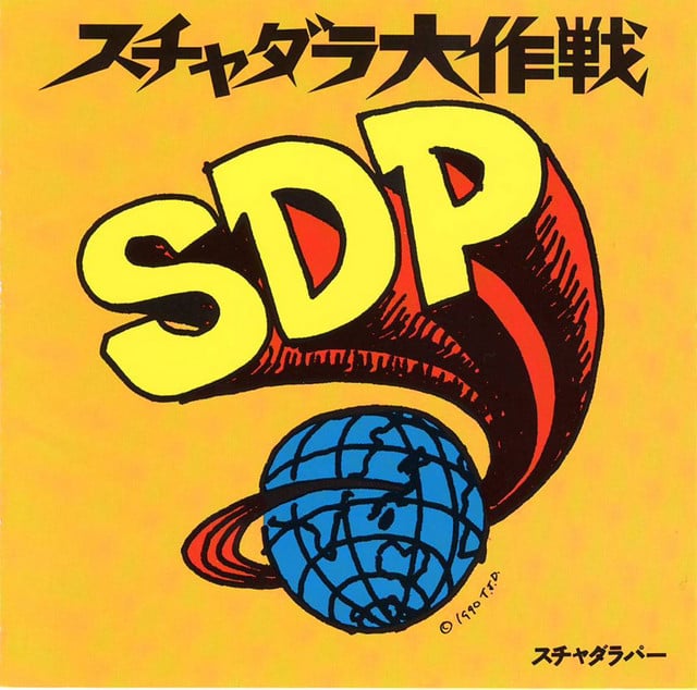 スチャダラ大作戦 - Cover