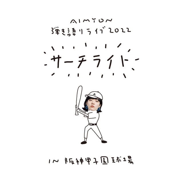AIMYON HIKIGATARI LIVE 2022 -Searchlight- in Hanshin Koshien Stadium - Cover