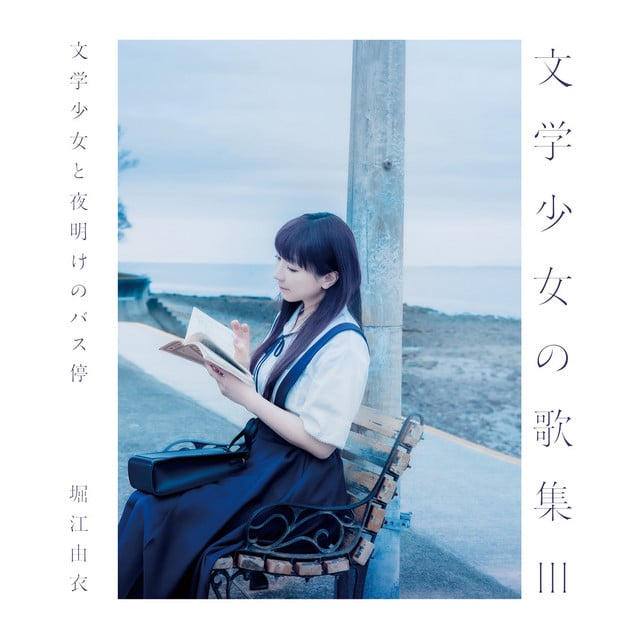 文学少女の歌集Ⅲ-文学少女と夜明けのバス停- - Cover