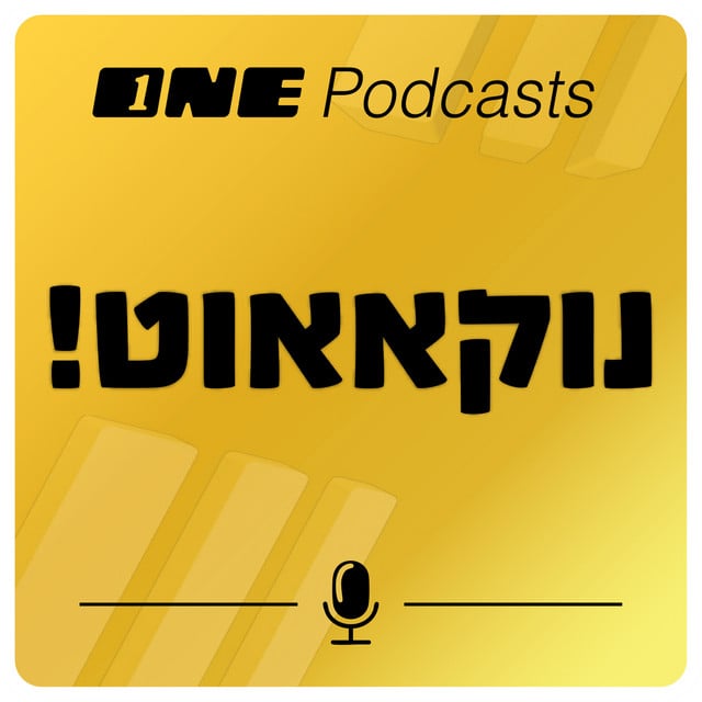 נוקאאוט - Cover