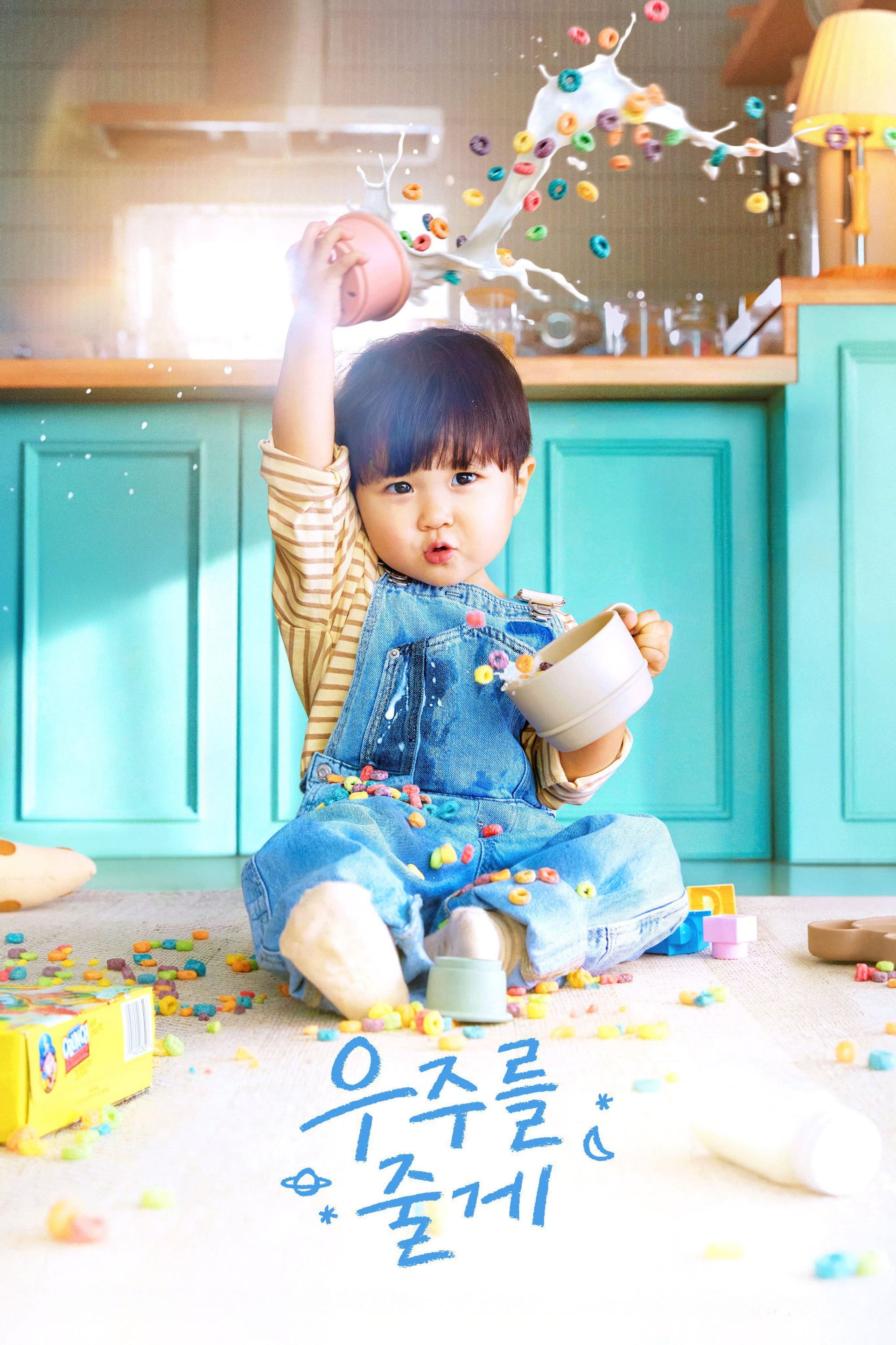 우주를 줄게 - Cover