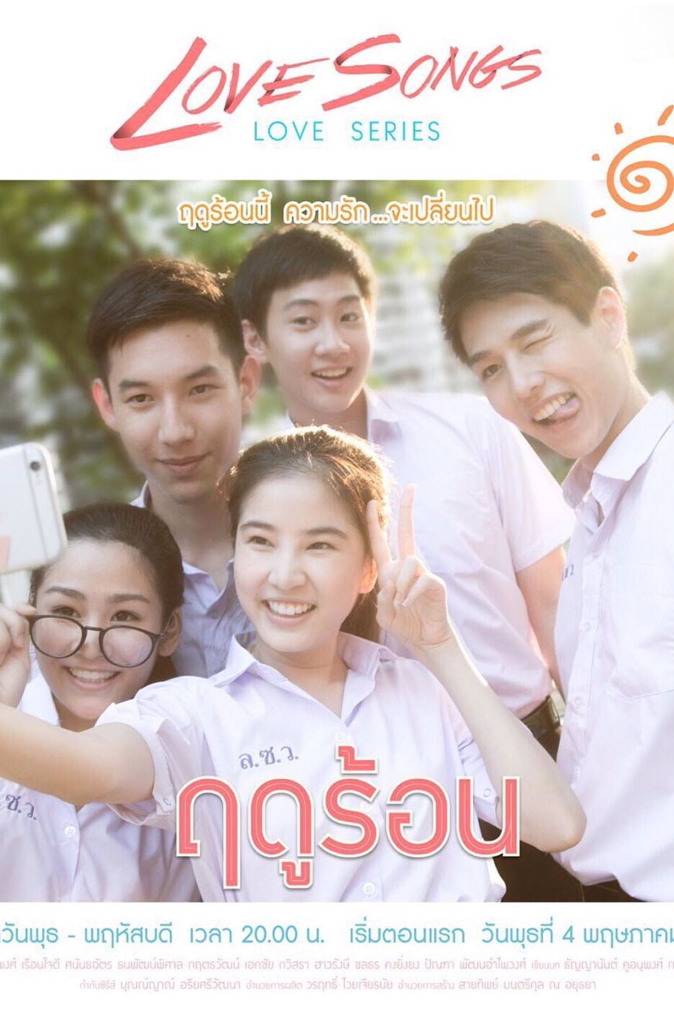 เลิฟซองส์เลิฟซีรีส์ - Cover