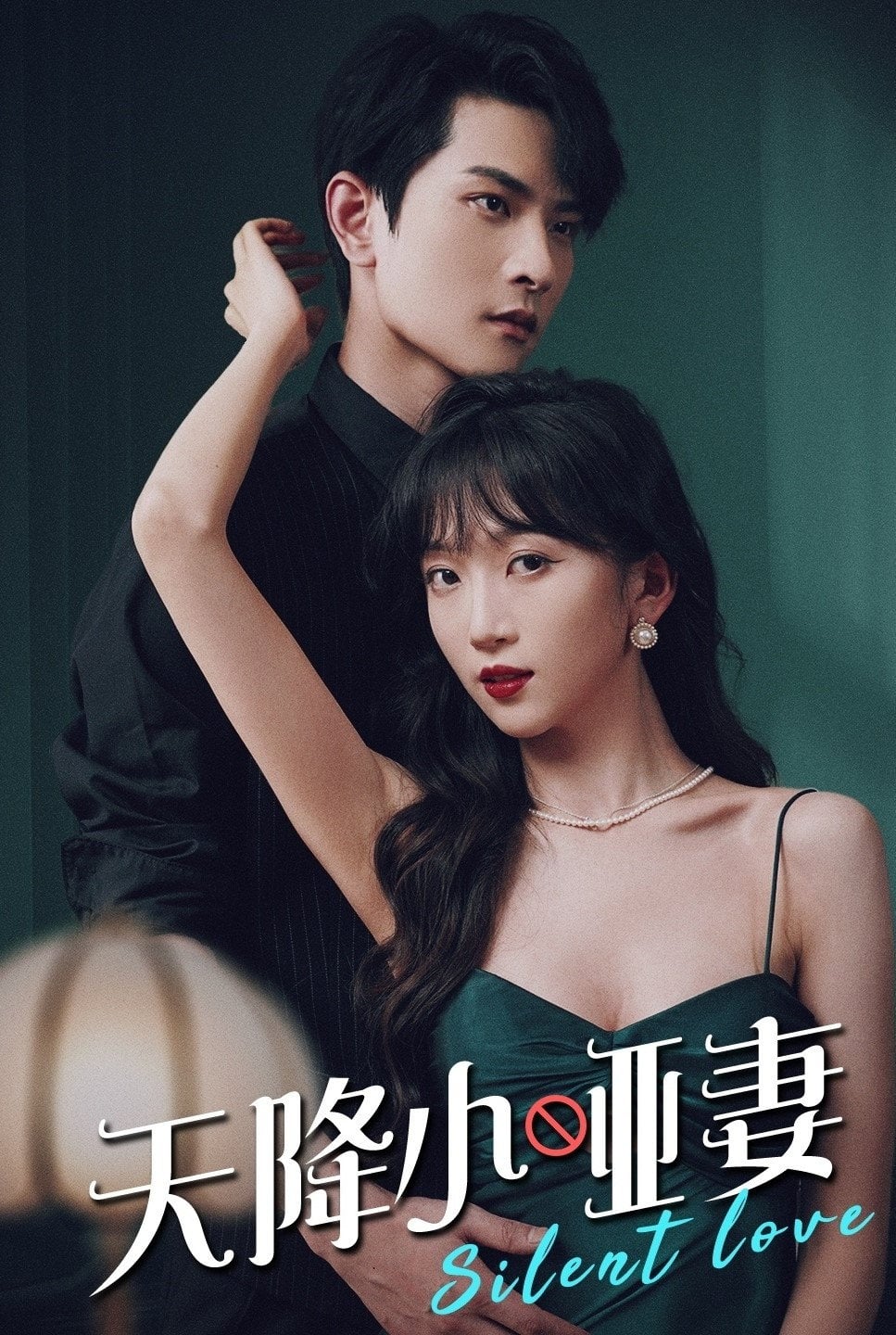 天降小哑妻 - Cover