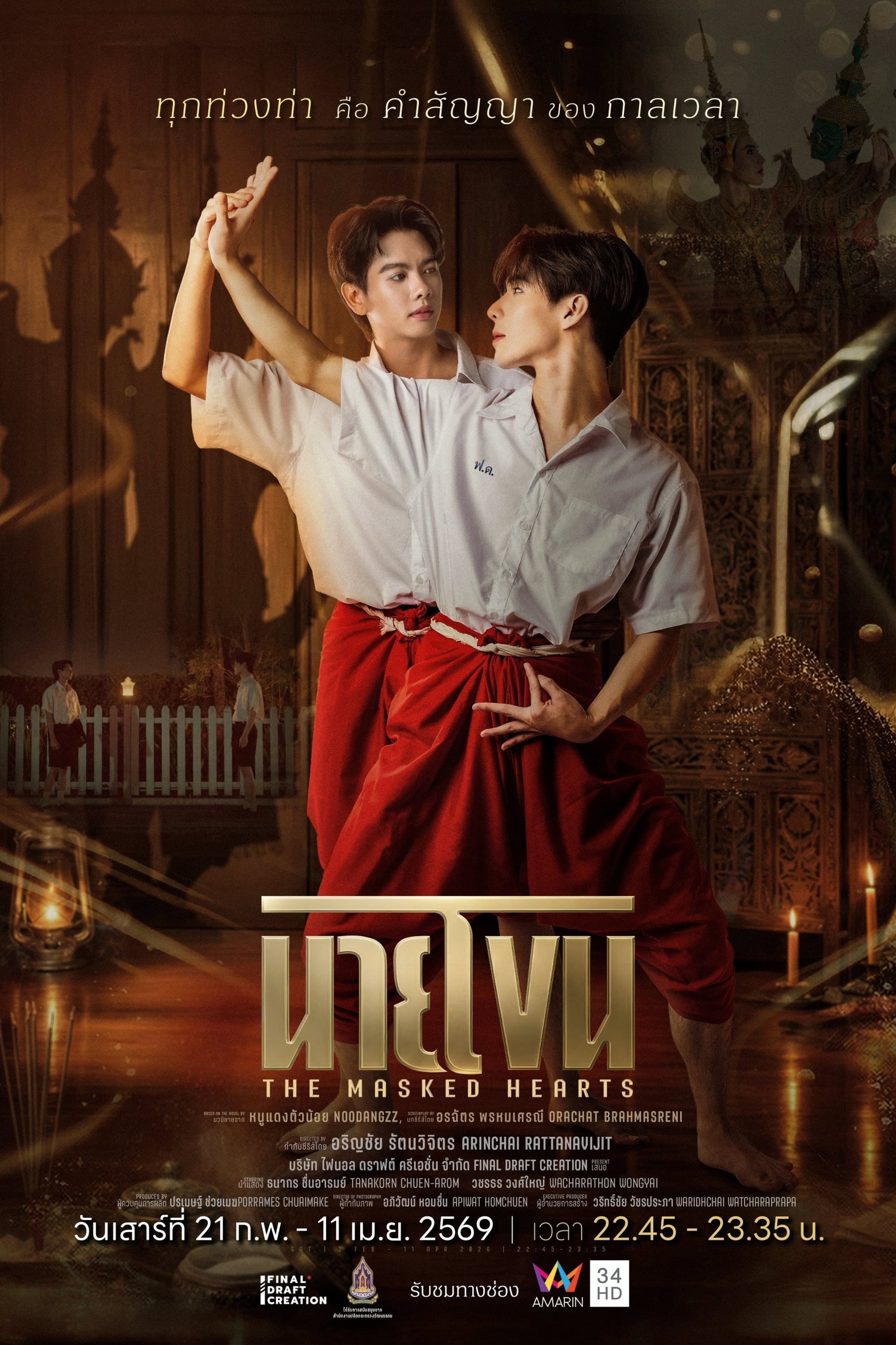 นายโขน - Cover