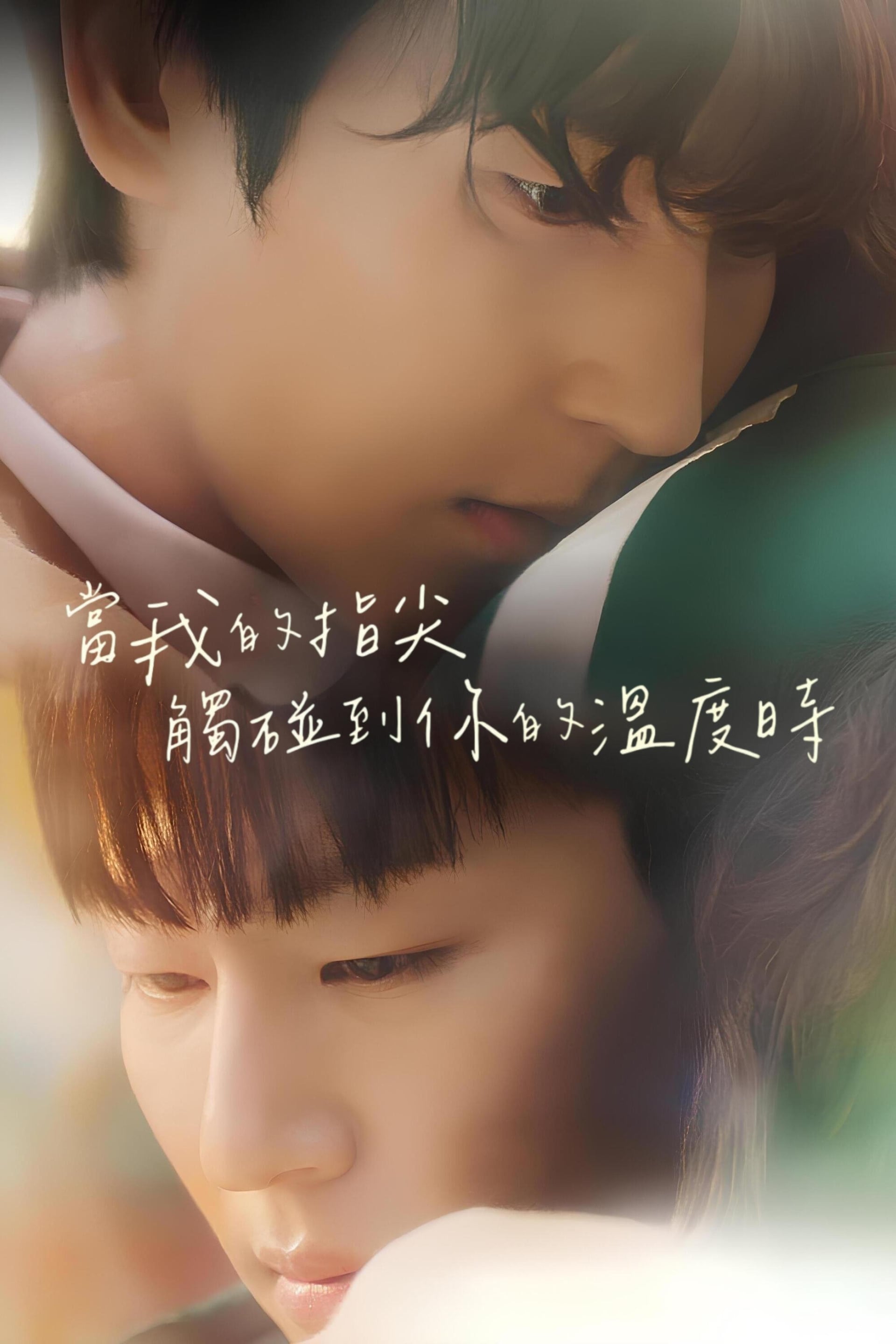 내 손끝에 너의 온도가 닿을 때 - Cover