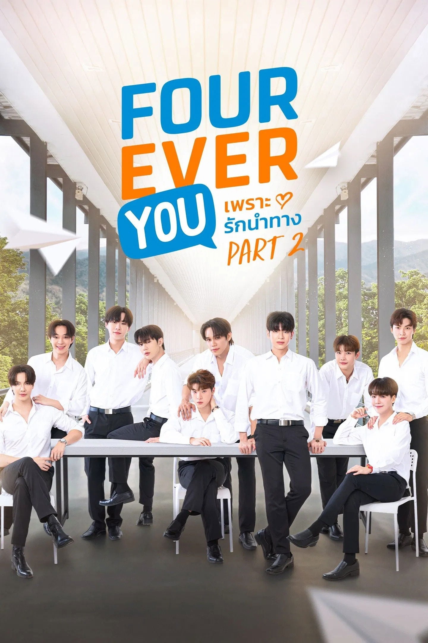 เพราะรักนำทาง พาร์ท 2 - Cover