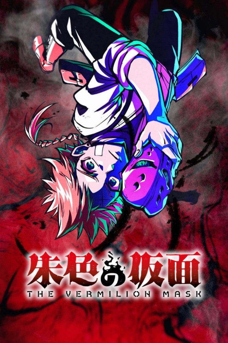 朱色の仮面 - Cover