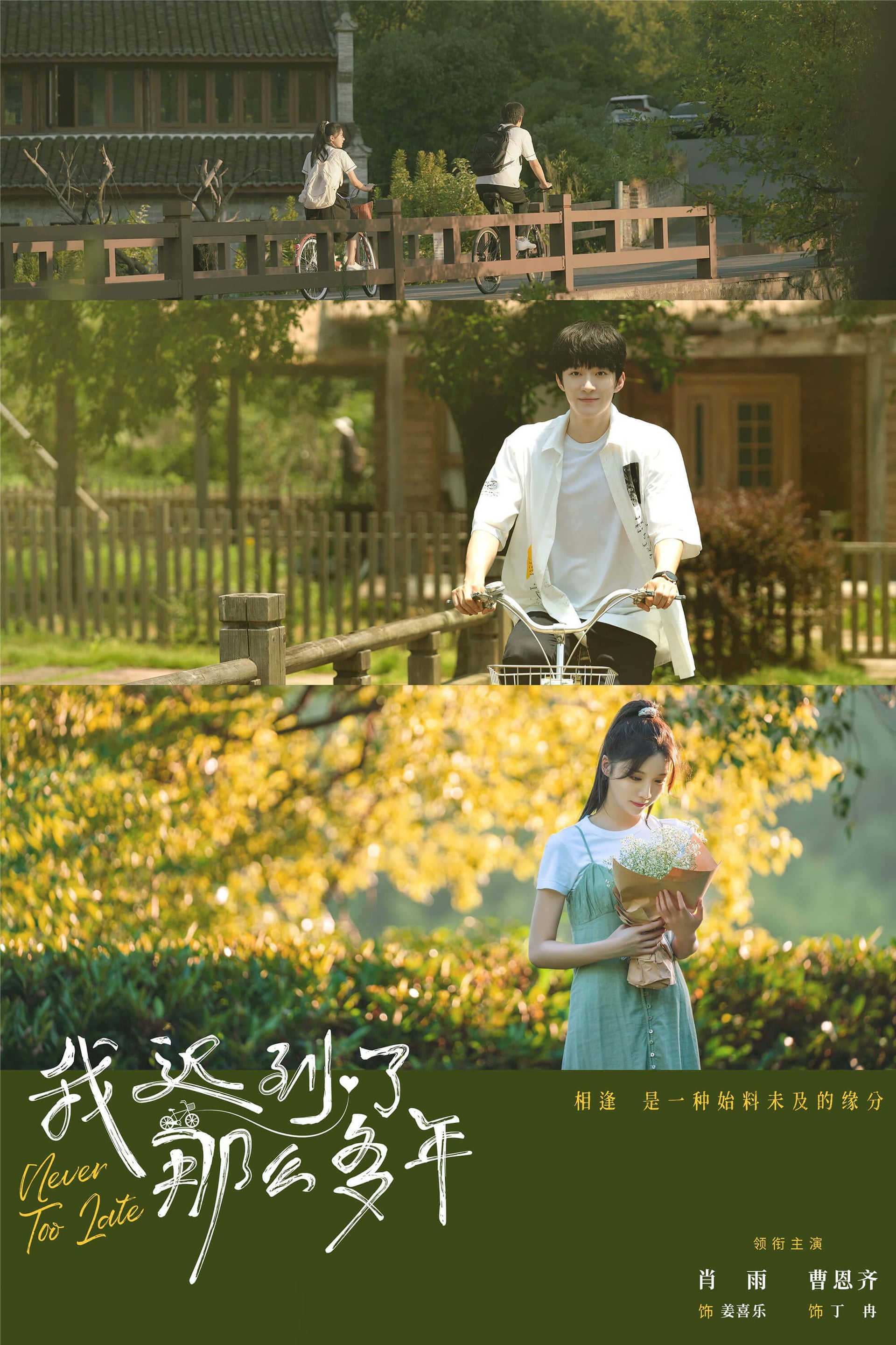 我迟到了那么多年 - Cover