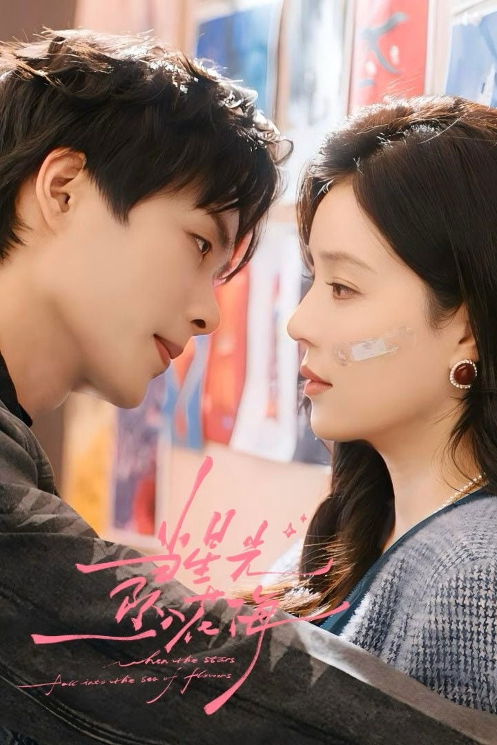 当星光坠入花海 - Cover