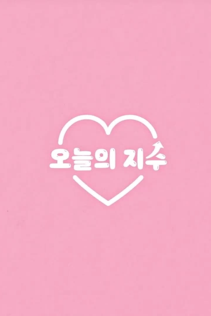 오늘의 지수 - Cover