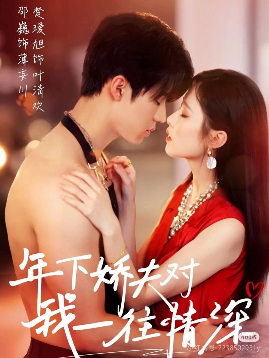 年下娇夫对我一往情深 - Cover