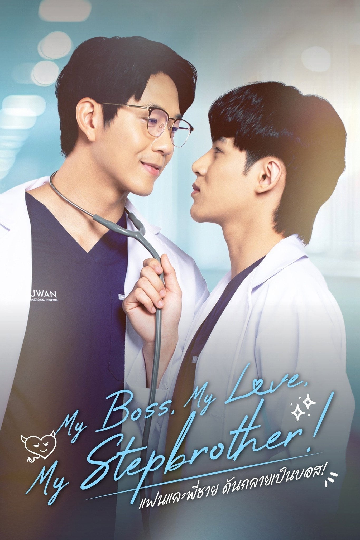 แฟนและพี่ชาย ดันกลายเป็นบอส! - Cover