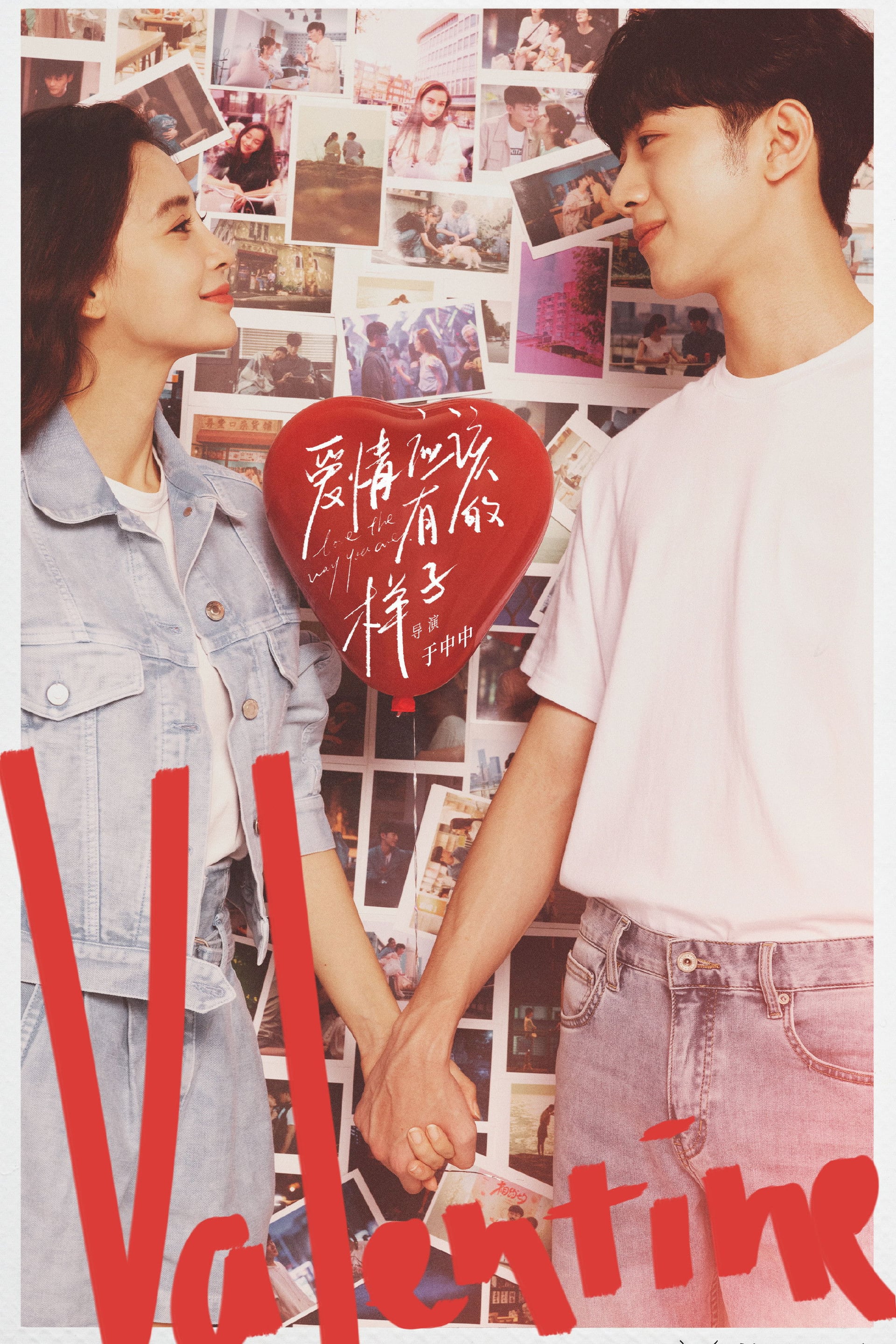 爱情应该有的样子 - Cover