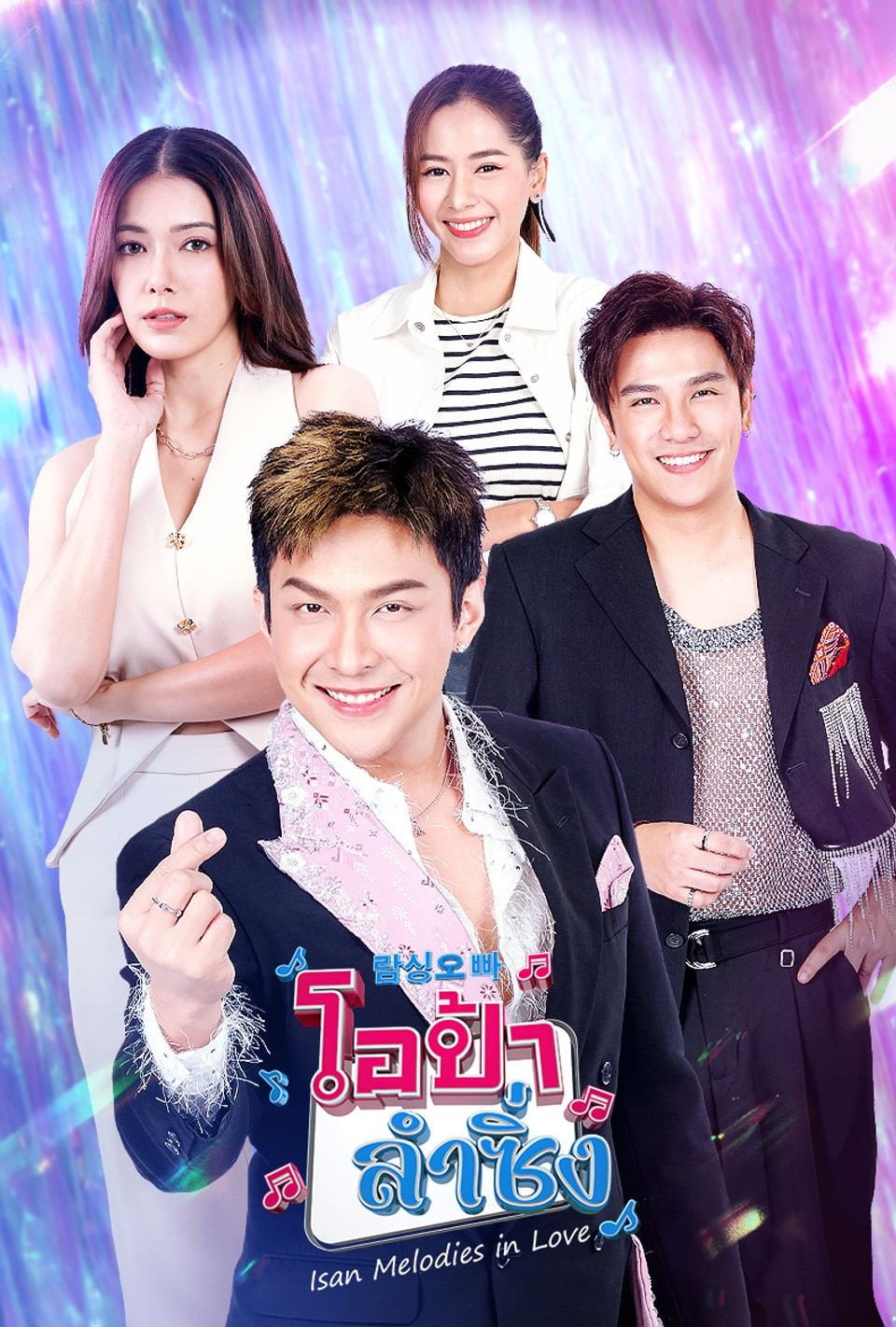 โอป้าลำซิ่ง - Cover