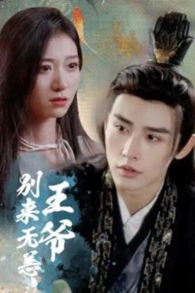 王爷别来无恙 - Cover