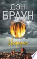 Инферно - Cover