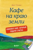 Джон Стрелеки. Кафе на краю земли. Комплект книг, который подарит счастье - Cover