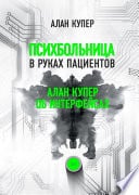 Психбольница в руках пациентов - Cover