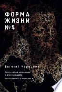 Форма жизни No4: Как остаться человеком в эпоху расцвета искусственного интеллекта - Cover