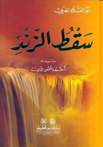 ديوان أبو العلاء المعري المسمى سقط الزند - Cover