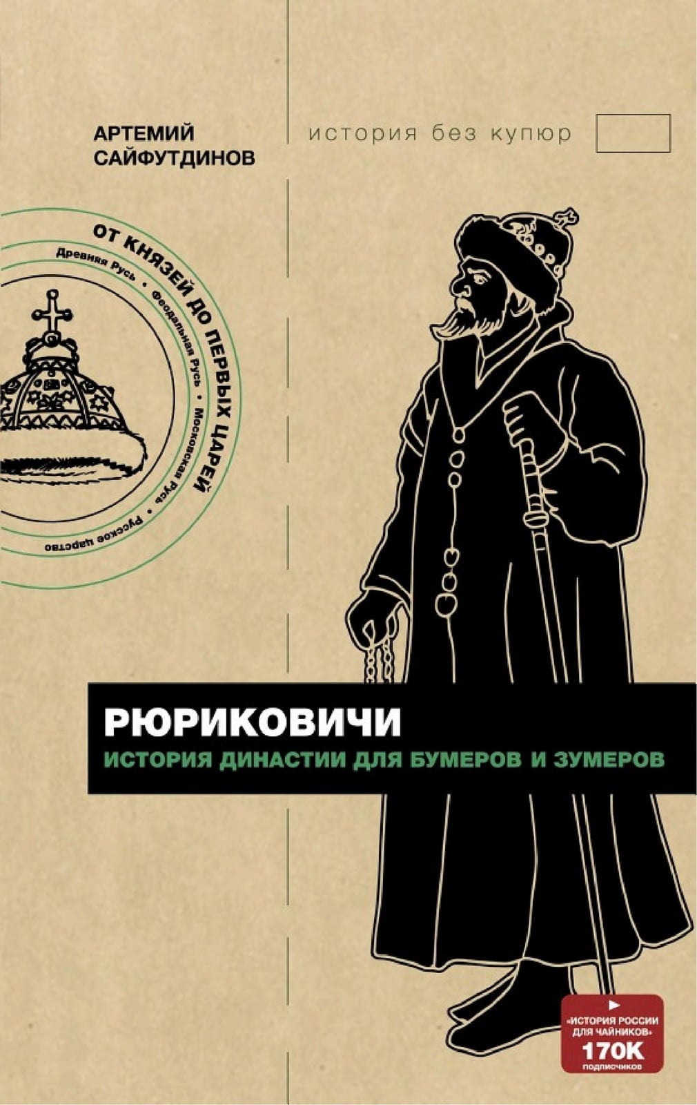 Рюриковичи. История династии для бумеров и зумеров - Cover