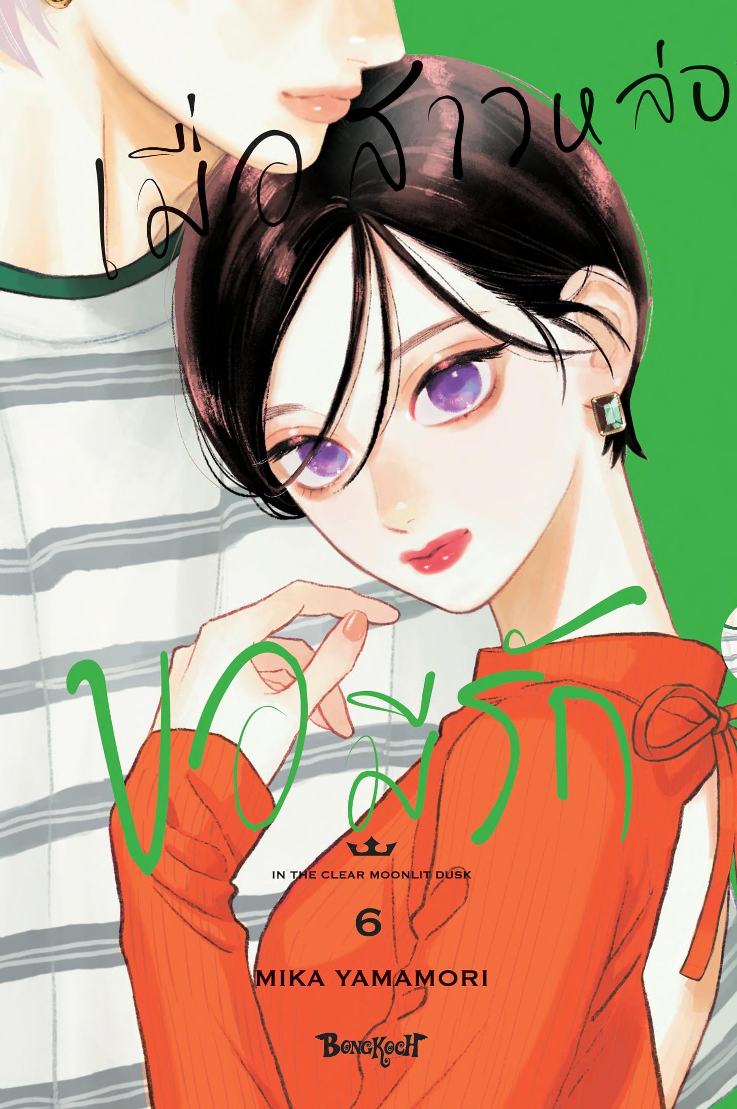 เมื่อสาวหล่อขอมีรัก IN THE CLEAR MOONLIT DUSK 6 - Cover