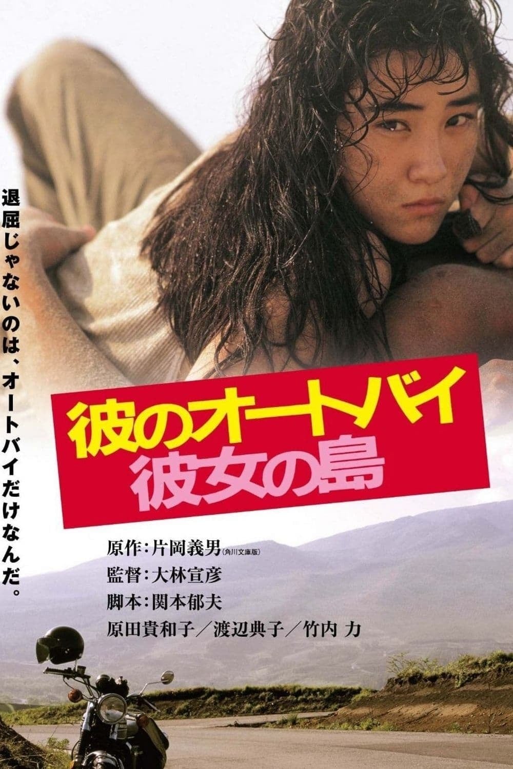 彼のオートバイ、彼女の島 - Cover