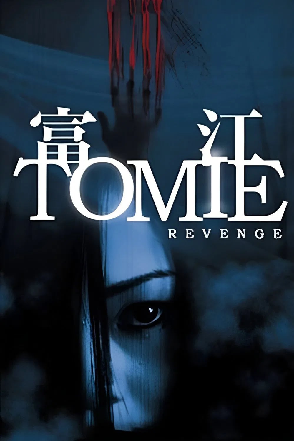 Tomie 7 Revenge - Cover