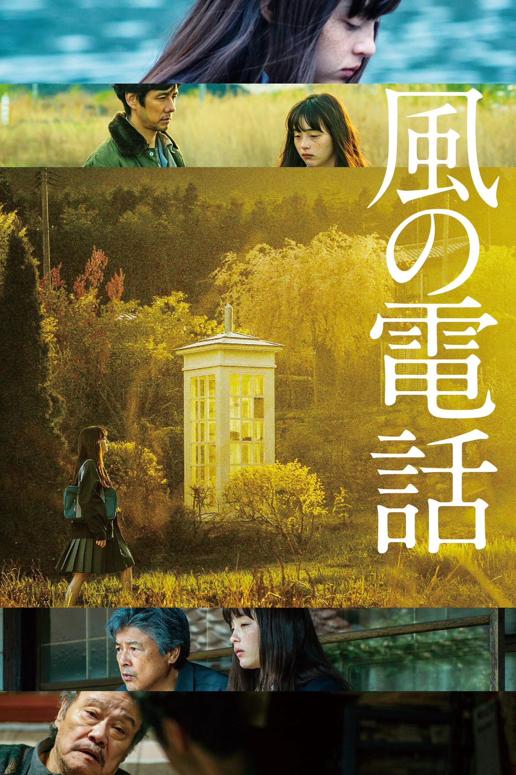 風の電話 - Cover