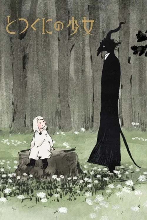 とつくにの少女 - Cover