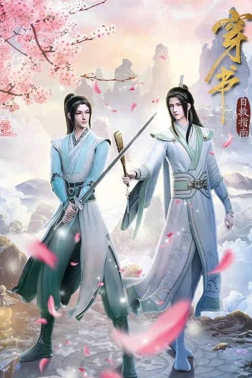 穿书自救指南 - Cover