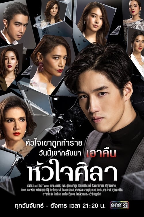 หัวใจศิลา - Cover