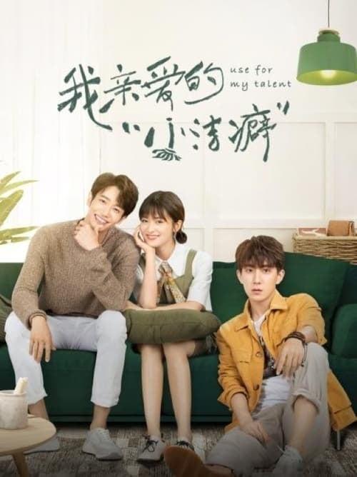 我亲爱的“小洁癖” - Cover