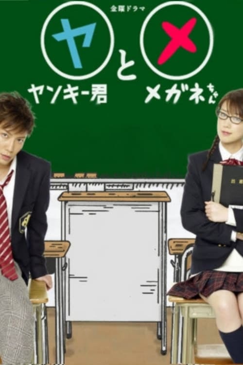Yankee-kun to Megane-chan - Cover