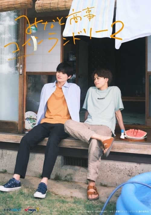 みなと商事コインランドリー - Cover