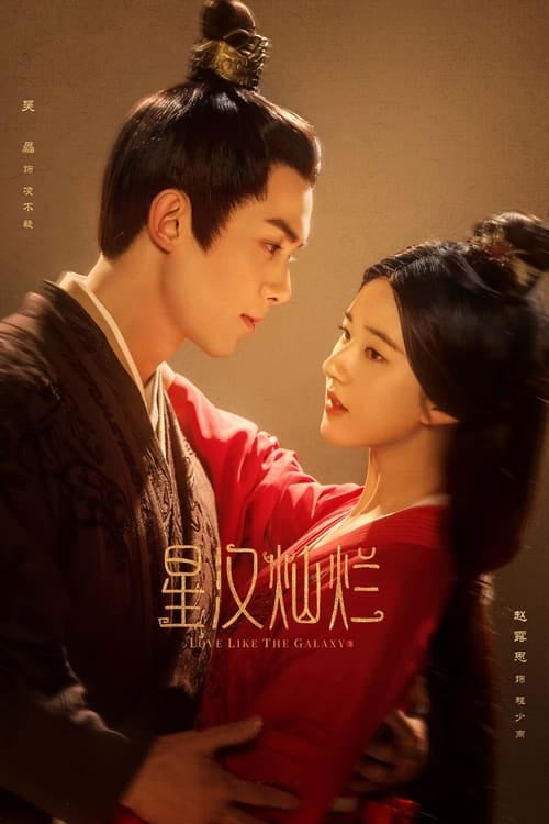 星汉灿烂 - Cover