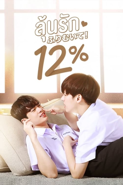 ลุ้นรัก 12% - Cover