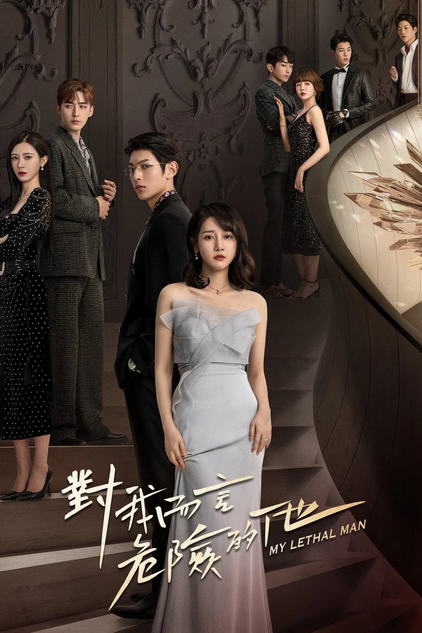 对我而言危险的他 - Cover