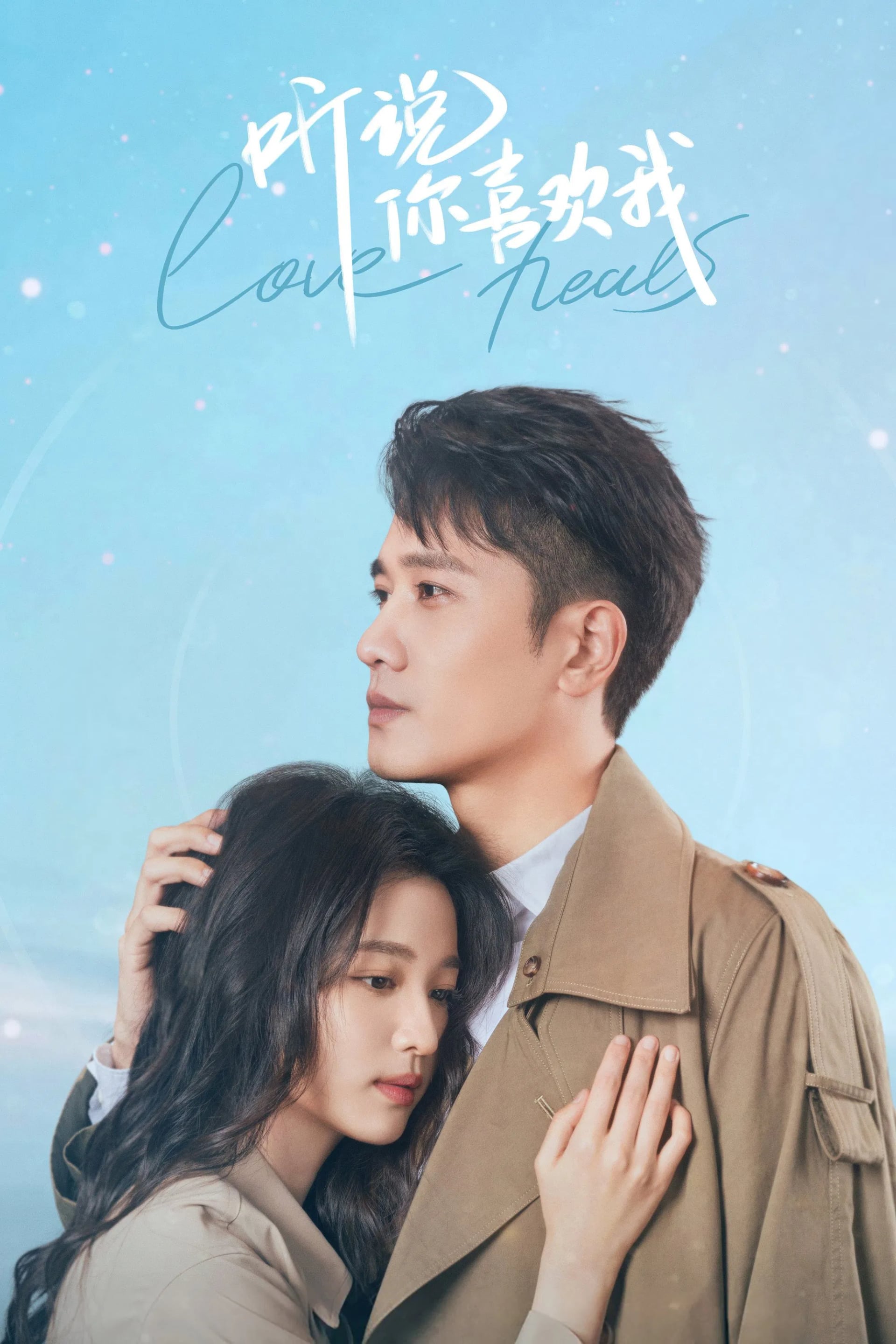 听说你喜欢我 - Cover