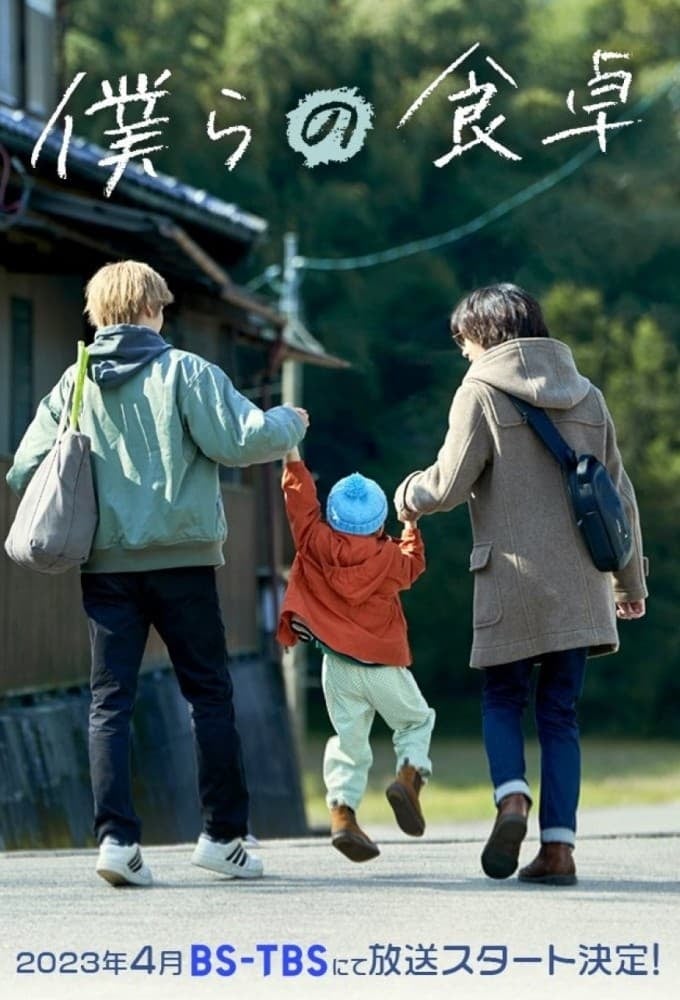 僕らの食卓 - Cover