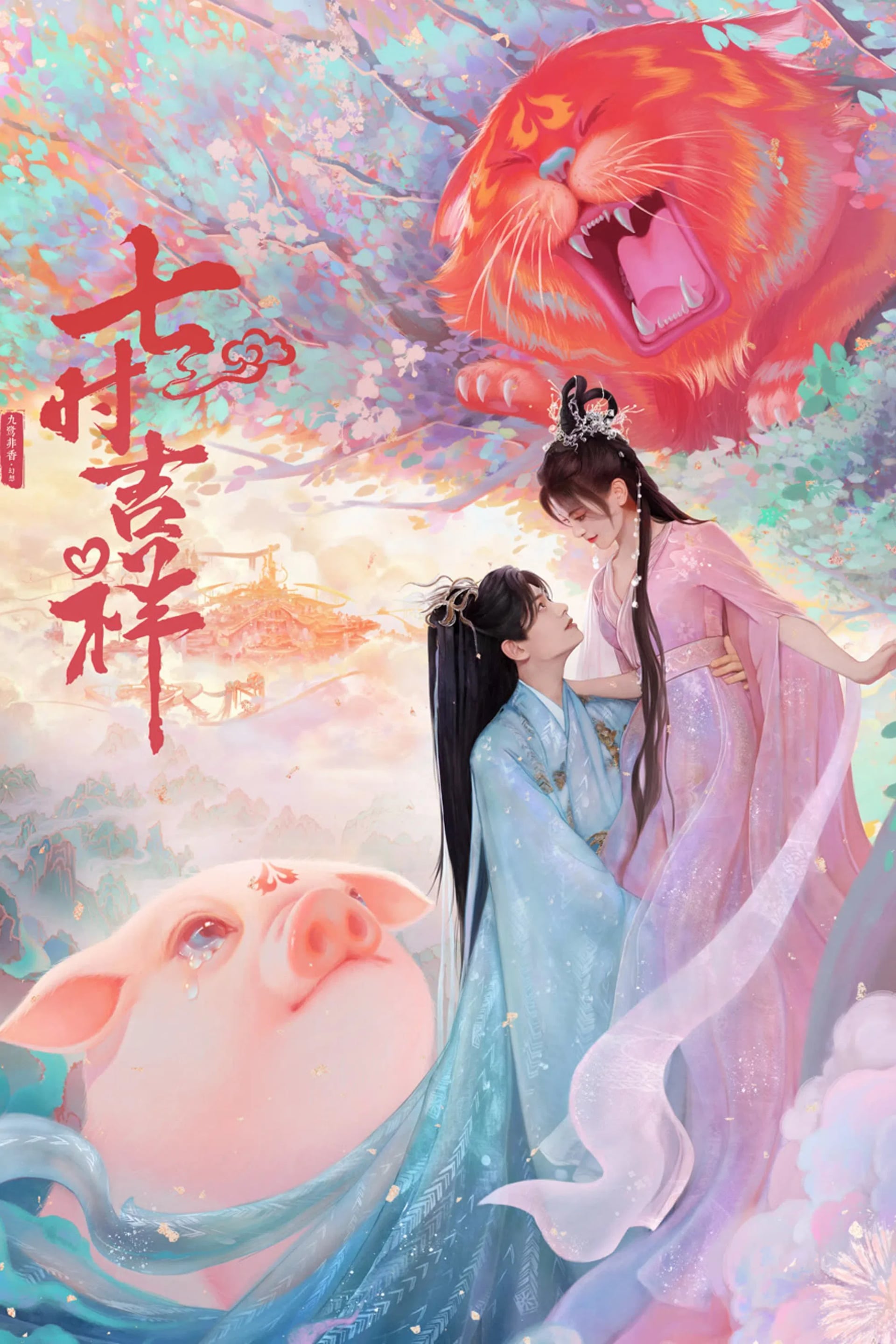 七时吉祥 - Cover