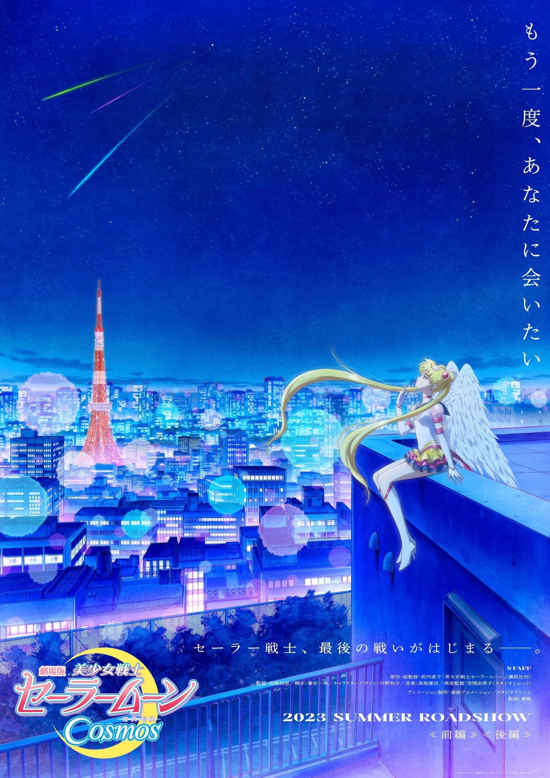Pretty Guardian Sailor Moon Cosmos : Le film, 2e partie - Cover