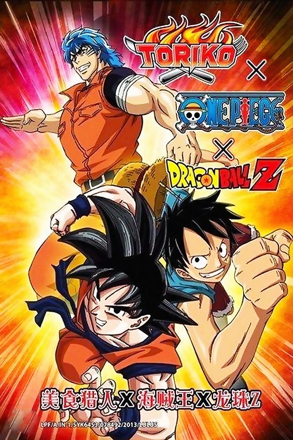 Dream 9 Toriko & One Piece & Dragon Ball Z Super Collaboration Special - Cover